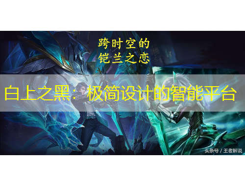 白上之黑：極簡(jiǎn)設(shè)計(jì)的智能平臺(tái)