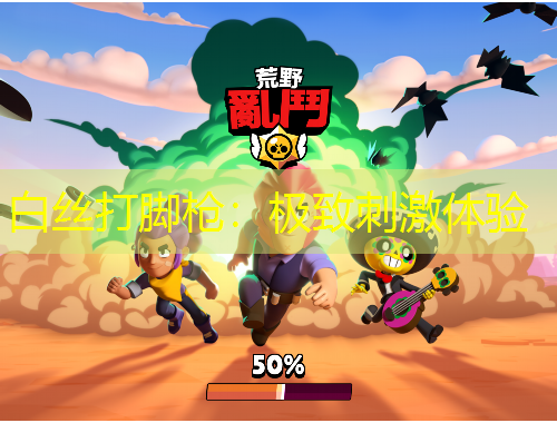 白絲打腳槍：極致刺激體驗(yàn)