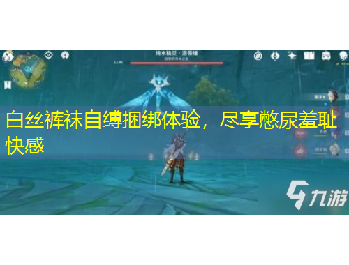 白絲褲襪自縛捆綁體驗(yàn)，盡享憋尿羞恥快感