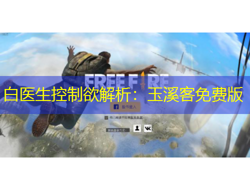 白醫(yī)生控制欲解析：玉溪客免費版