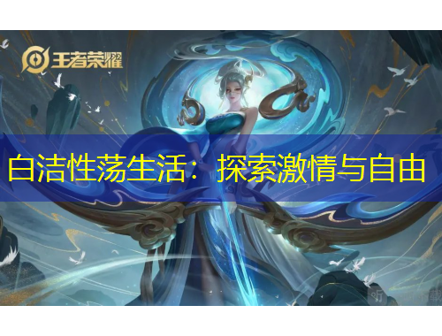 白潔性蕩生活：探索激情與自由