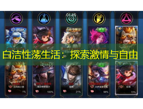 白潔性蕩生活：探索激情與自由