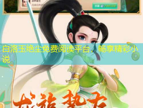 白洛玉絕塵免費(fèi)閱讀平臺(tái)，暢享精彩小說(shuō)