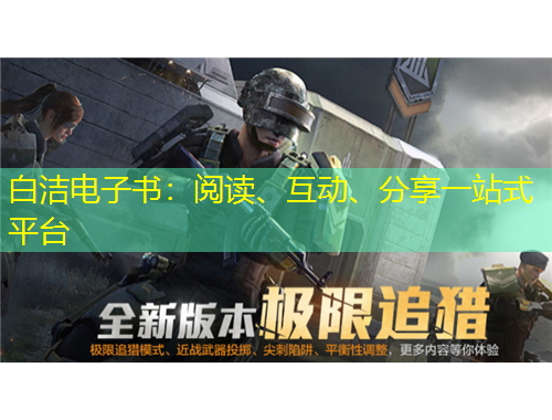 白潔電子書：閱讀、互動、分享一站式平臺