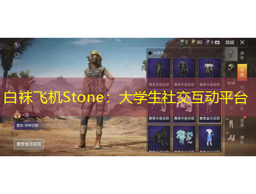 白襪飛機Stone：大學生社交互動平臺