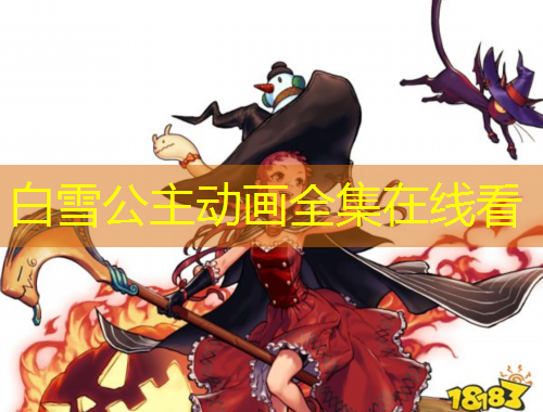 白雪公主動畫全集在線看