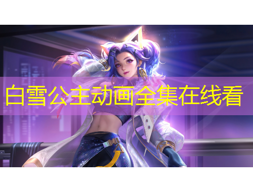 白雪公主動畫全集在線看