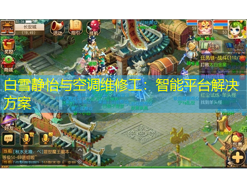 白雪靜怡與空調(diào)維修工：智能平臺(tái)解決方案