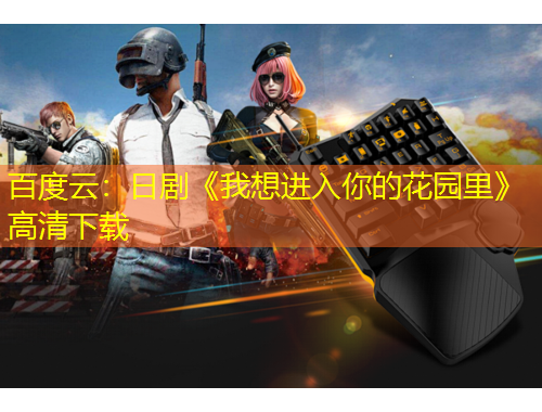 百度云：日劇《我想進入你的花園里》高清下載