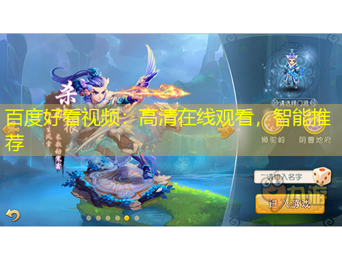 百度好看視頻：高清在線觀看，智能推薦