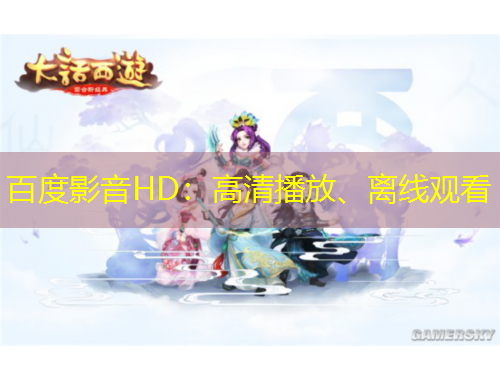 百度影音HD：高清播放、離線觀看