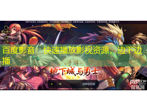 百度影音：快速播放影視資源，邊下邊播