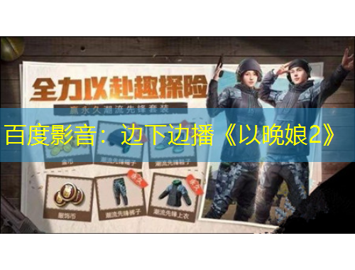 百度影音：邊下邊播《以晚娘2》