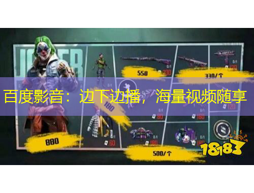 百度影音：邊下邊播，海量視頻隨享