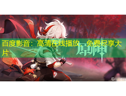 百度影音：高清在線播放，免費盡享大片