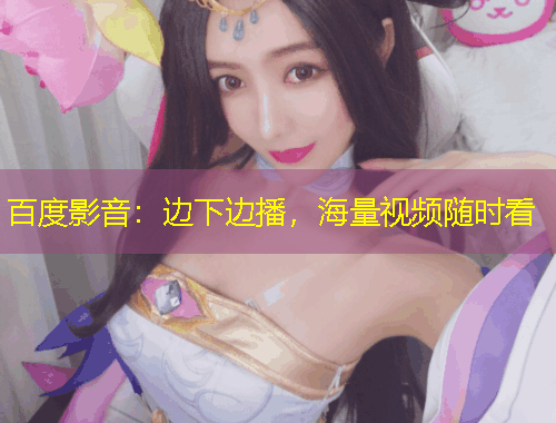 百度影音：邊下邊播，海量視頻隨時看