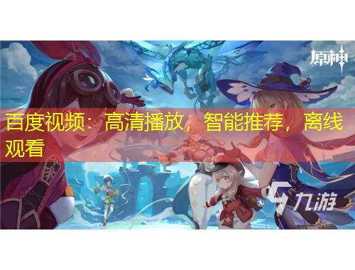 百度視頻：高清播放，智能推薦，離線觀看