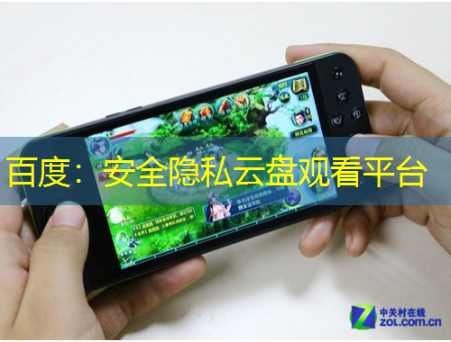 百度：安全隱私云盤(pán)觀看平臺(tái)