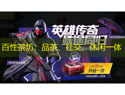 百性茶坊：品茶、社交、休閑一體