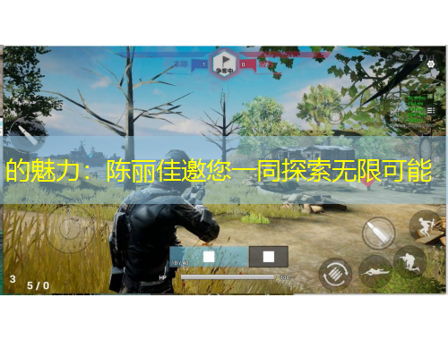 的魅力：陳麗佳邀您一同探索無限可能