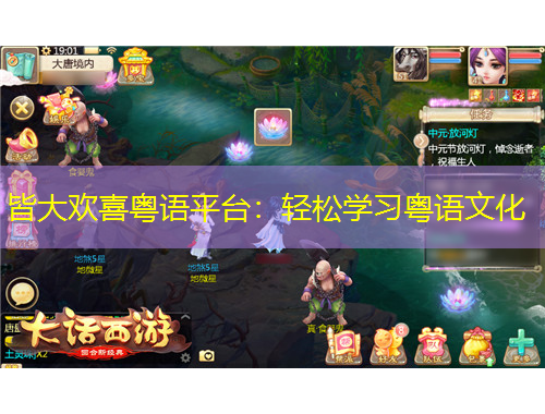 皆大歡喜粵語平臺：輕松學習粵語文化