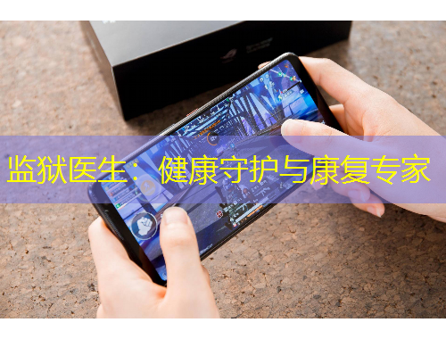 監(jiān)獄醫(yī)生：健康守護與康復(fù)專家