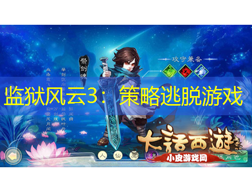 監(jiān)獄風(fēng)云3：策略逃脫游戲