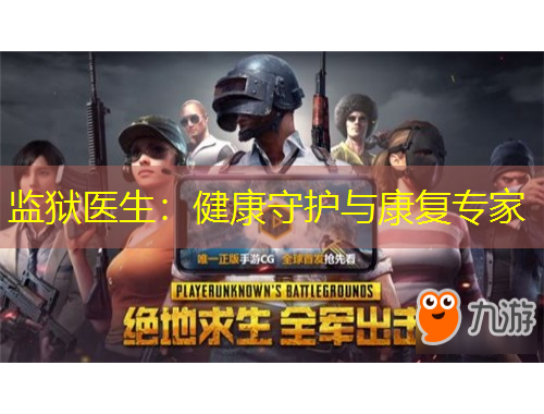監(jiān)獄醫(yī)生：健康守護與康復(fù)專家