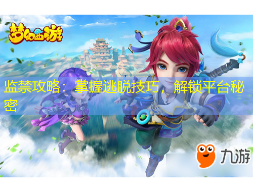 監(jiān)禁攻略：掌握逃脫技巧，解鎖平臺秘密