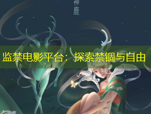 監(jiān)禁電影平臺(tái)：探索禁錮與自由