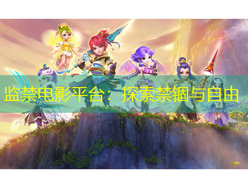 監(jiān)禁電影平臺(tái)：探索禁錮與自由