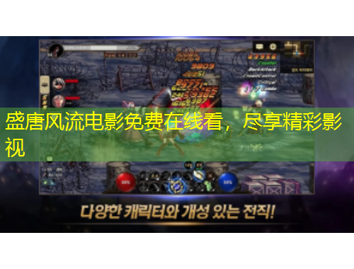 盛唐風(fēng)流電影免費(fèi)在線看，盡享精彩影視