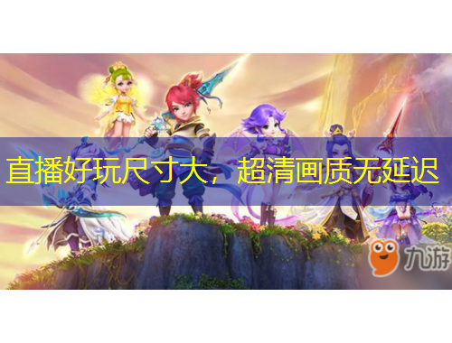 直播好玩尺寸大，超清畫質(zhì)無延遲