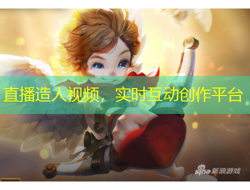 直播造人視頻，實(shí)時(shí)互動(dòng)創(chuàng)作平臺(tái)