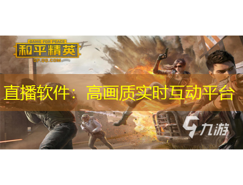 直播軟件：高畫質(zhì)實(shí)時(shí)互動(dòng)平臺(tái)