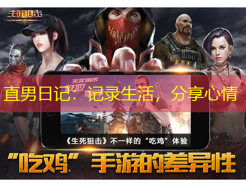 直男日記：記錄生活，分享心情