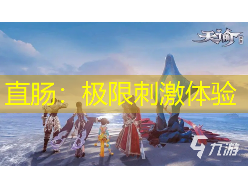 直腸：極限刺激體驗