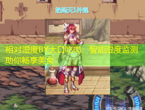 相對濕度BY大口吃肉：智能濕度監(jiān)測助你暢享美食