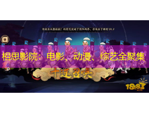 相思影院：電影、動漫、綜藝全聚集
