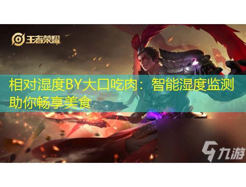 相對濕度BY大口吃肉：智能濕度監(jiān)測助你暢享美食