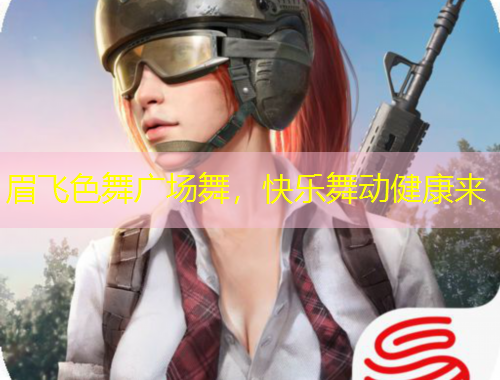 眉飛色舞廣場舞，快樂舞動(dòng)健康來