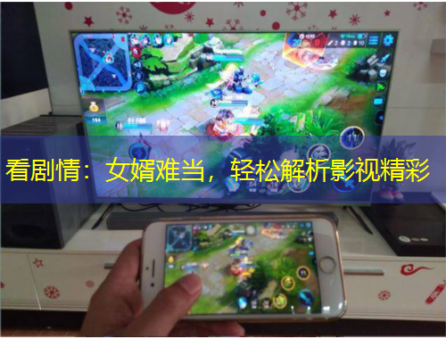 看劇情：女婿難當(dāng)，輕松解析影視精彩