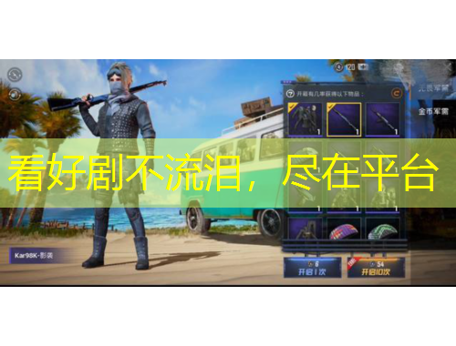 看好劇不流淚，盡在平臺(tái)