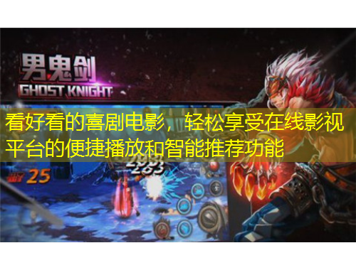 看好看的喜劇電影，輕松享受在線影視平臺的便捷播放和智能推薦功能