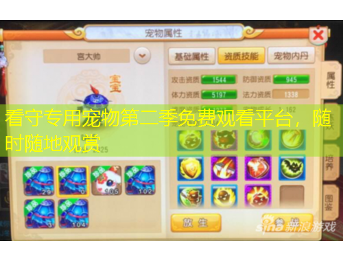 看守專用寵物第二季免費觀看平臺，隨時隨地觀賞