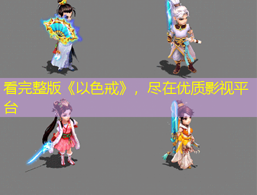 看完整版《以色戒》，盡在優(yōu)質(zhì)影視平臺