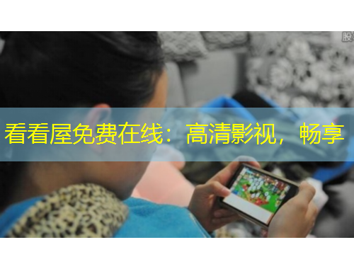 看看屋免費(fèi)在線：高清影視，暢享