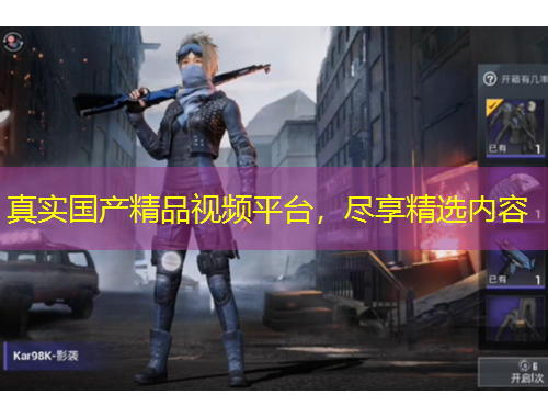 真實(shí)國(guó)產(chǎn)精品視頻平臺(tái)，盡享精選內(nèi)容