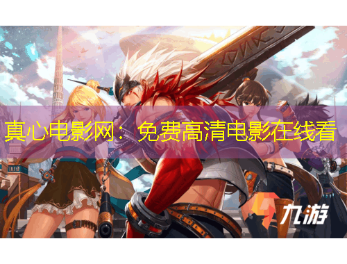 真心電影網(wǎng)：免費(fèi)高清電影在線看