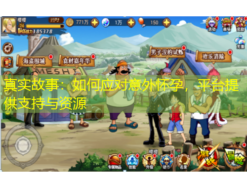 真實(shí)故事：如何應(yīng)對(duì)意外懷孕，平臺(tái)提供支持與資源